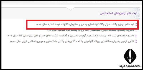 ثبت نام آزمون وکالت قوه قضاییه